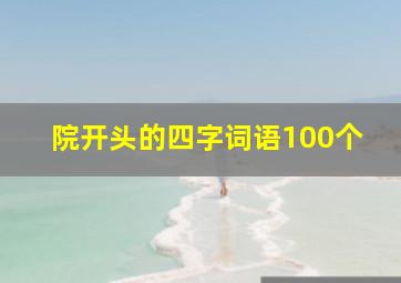 院开头的四字词语100个