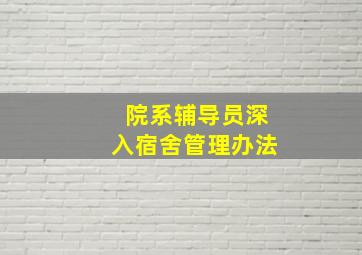 院系辅导员深入宿舍管理办法