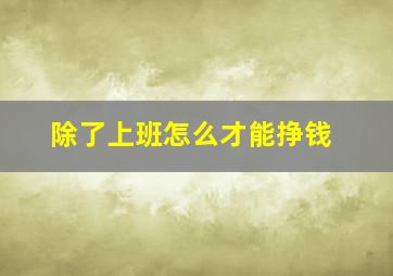 除了上班怎么才能挣钱