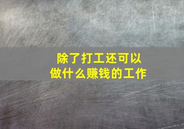 除了打工还可以做什么赚钱的工作