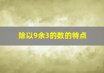 除以9余3的数的特点