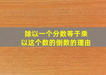 除以一个分数等于乘以这个数的倒数的理由