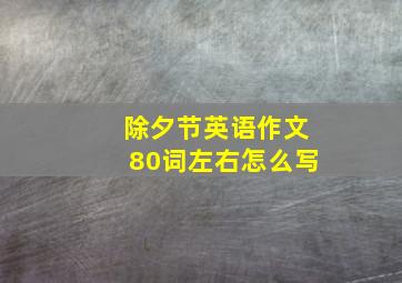 除夕节英语作文80词左右怎么写