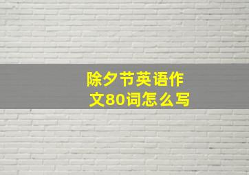 除夕节英语作文80词怎么写