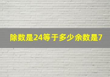 除数是24等于多少余数是7