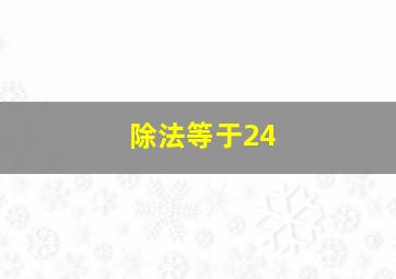 除法等于24