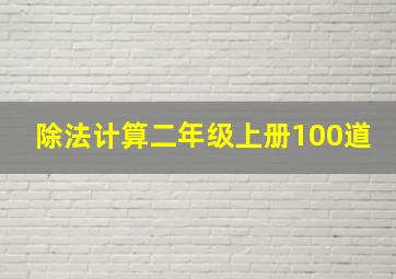 除法计算二年级上册100道