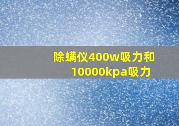 除螨仪400w吸力和10000kpa吸力