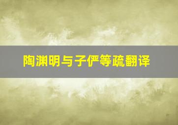 陶渊明与子俨等疏翻译