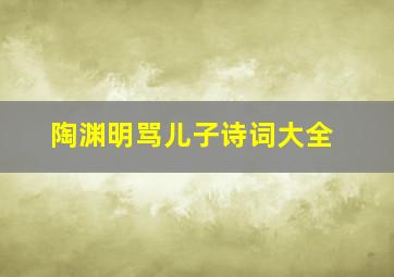 陶渊明骂儿子诗词大全