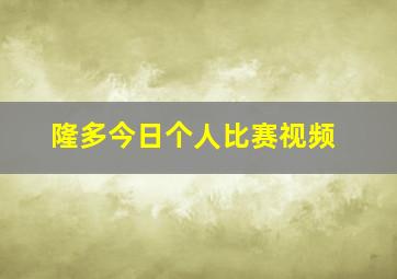 隆多今日个人比赛视频