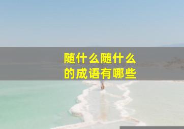 随什么随什么的成语有哪些