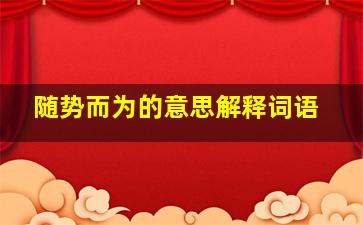 随势而为的意思解释词语