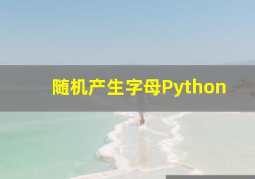 随机产生字母Python