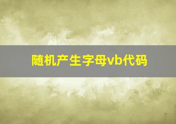 随机产生字母vb代码