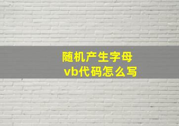 随机产生字母vb代码怎么写