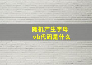 随机产生字母vb代码是什么