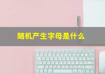 随机产生字母是什么