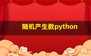 随机产生数python