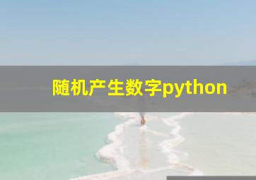 随机产生数字python