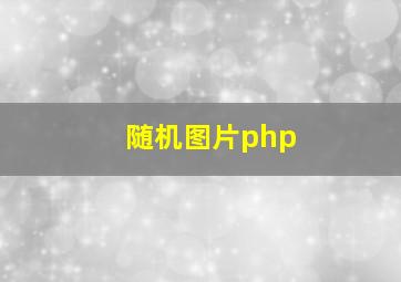 随机图片php