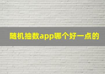 随机抽数app哪个好一点的