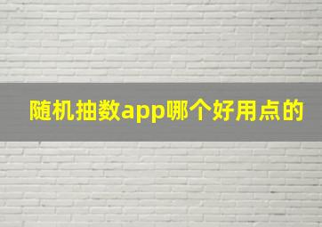 随机抽数app哪个好用点的