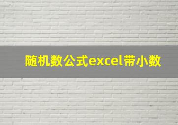 随机数公式excel带小数