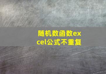 随机数函数excel公式不重复