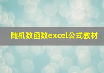 随机数函数excel公式教材