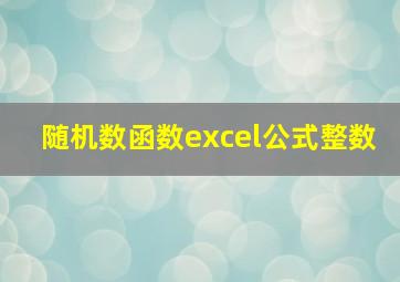 随机数函数excel公式整数