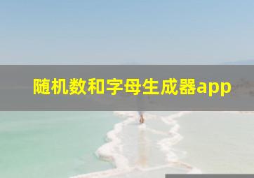 随机数和字母生成器app