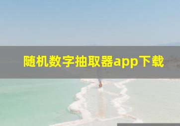 随机数字抽取器app下载