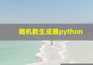 随机数生成器python