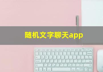 随机文字聊天app