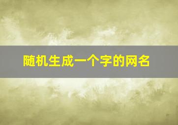 随机生成一个字的网名