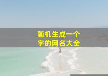 随机生成一个字的网名大全