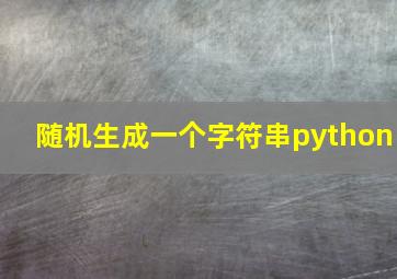 随机生成一个字符串python