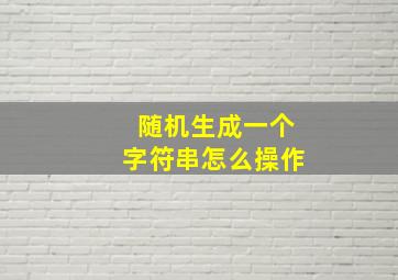 随机生成一个字符串怎么操作