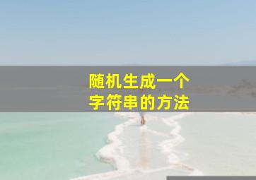 随机生成一个字符串的方法