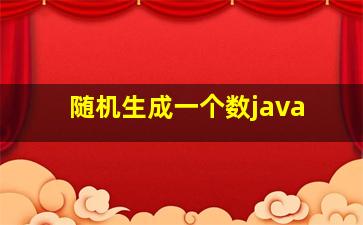 随机生成一个数java