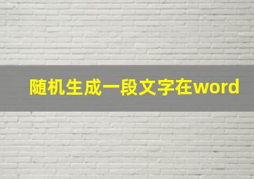 随机生成一段文字在word