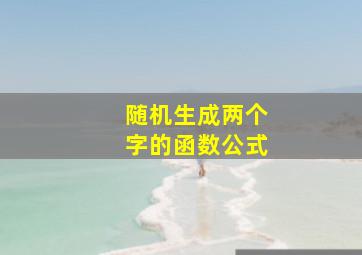 随机生成两个字的函数公式