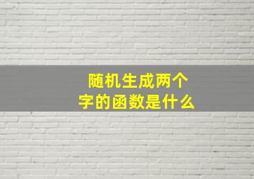 随机生成两个字的函数是什么