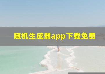 随机生成器app下载免费