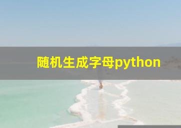 随机生成字母python