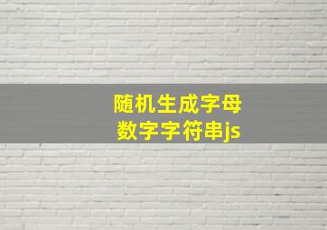 随机生成字母数字字符串js