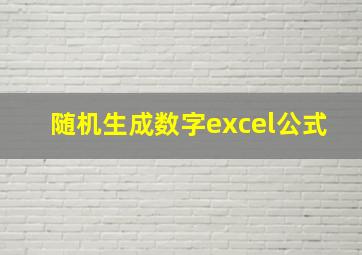 随机生成数字excel公式