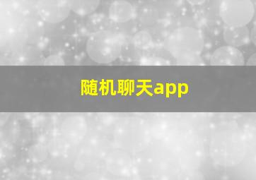 随机聊天app