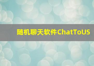 随机聊天软件ChatToUS